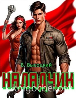 Наладчик