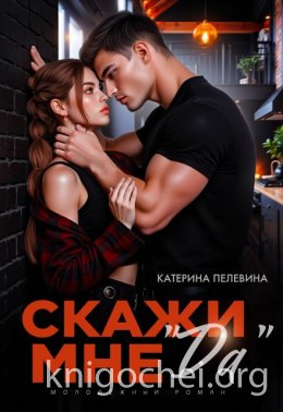 Скажи мне 