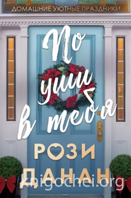 По уши в тебя