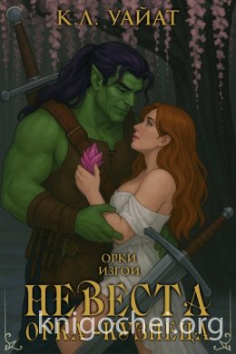Невеста орка-кузнеца