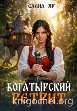 Богатырский ретрит