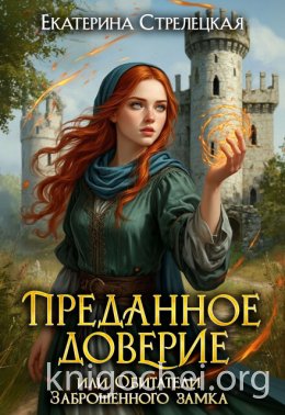 Преданное доверие, или Обитатели заброшенного замка