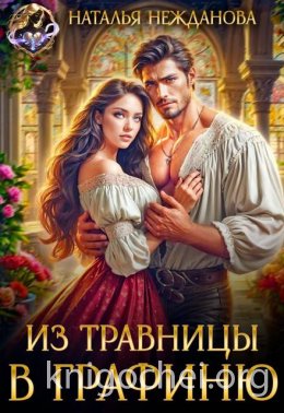 Из травницы - в графиню