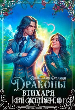 Драконы втихаря не женятся