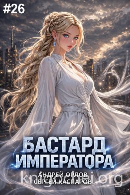 Бастард Императора. Том 26