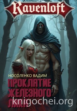 Проклятие Железного Лика