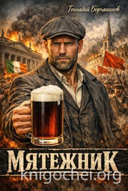 Мятежник