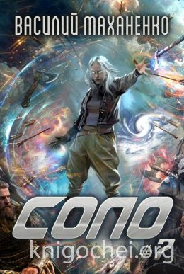 Соло. Книга 7