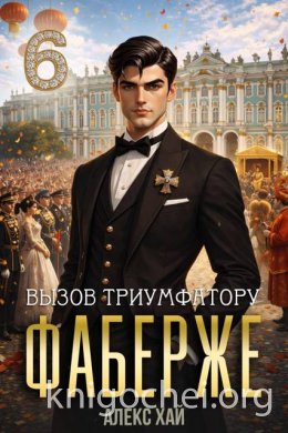 Фаберже. Вызов триумфатору