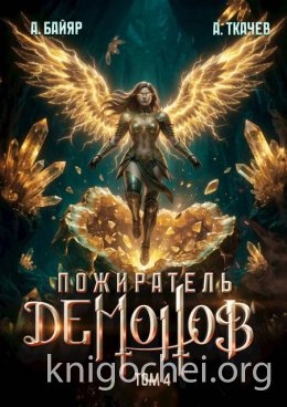 Пожиратель демонов. Том 4