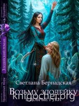 Возьму злодейку в добрые руки