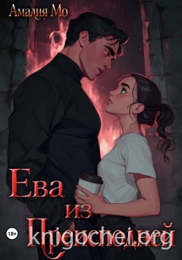 Ева из преисподней