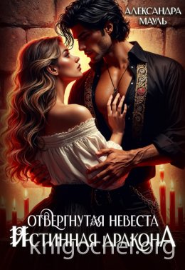 Отвергнутая невеста. Истинная. Спасти дракона