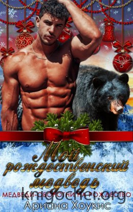 Мой рождественский медведь