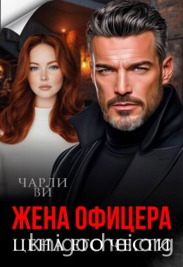 Жена офицера. Цена его чести
