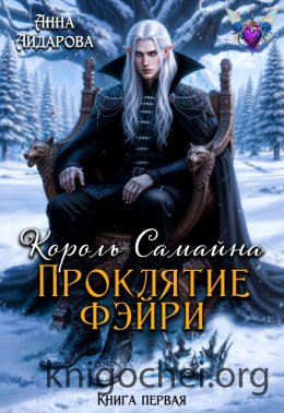 Король Самайна. Проклятие фэйри