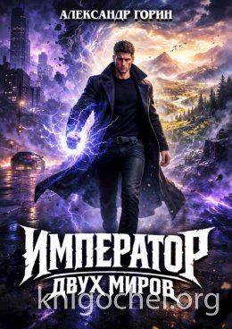 Император двух миров
