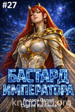 Бастард Императора. Том 27
