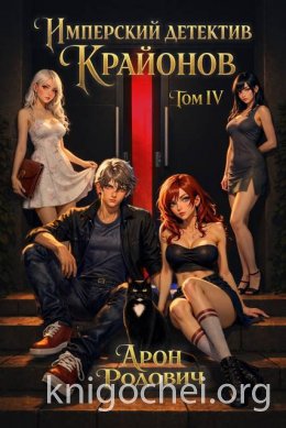 Имперский Детектив КРАЙОНОВ. Том IV