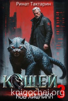 Кощей 3