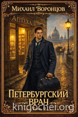 Петербургский врач 2