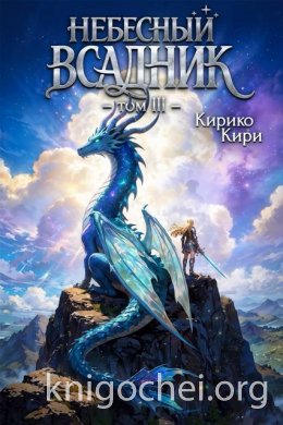 Небесный всадник. Том 3