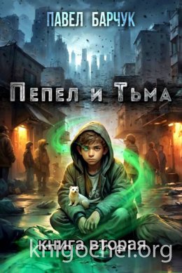Пепел и Тьма – 2