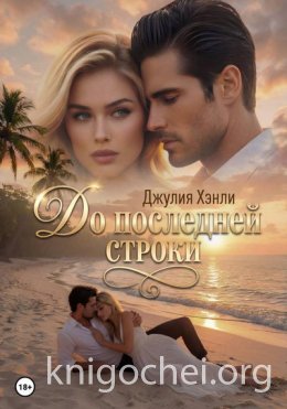 До последней строки