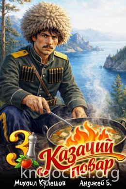 Казачий повар. Том 3