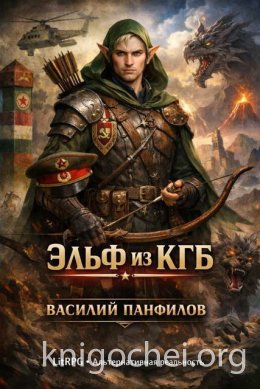 Эльф из КГБ 1