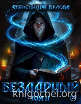 Бездарный. Том 2