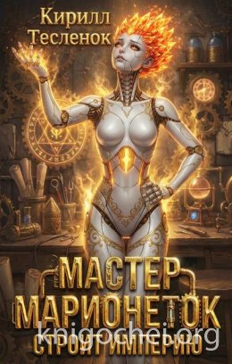 Мастер Марионеток строит Империю. Том 4