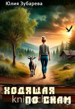 Ходящая по снам