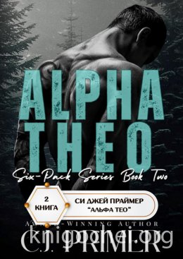 Альфа Тео