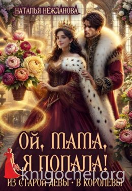Ой, мама, я попала! Из старой девы - в королевы