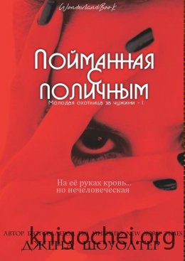 Пойманная с поличным