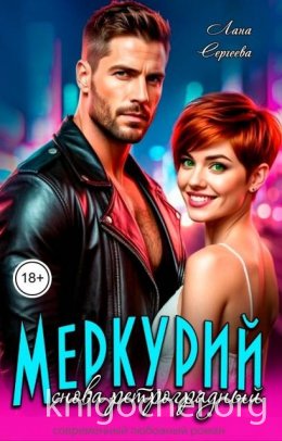 Меркурий снова ретроградный