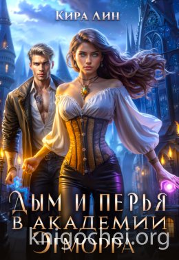Дым и перья в Академии Эгморра