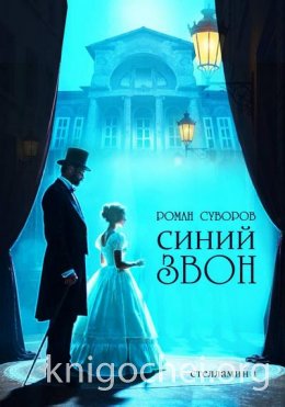 Синий Звон