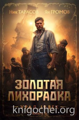 Золотая лихорадка. Урал. 19 век. Книга 6