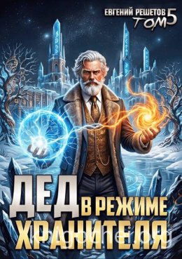Дед в режиме хранителя