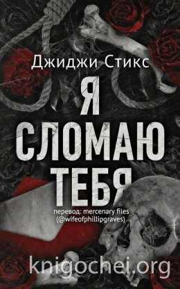 Я сломаю тебя