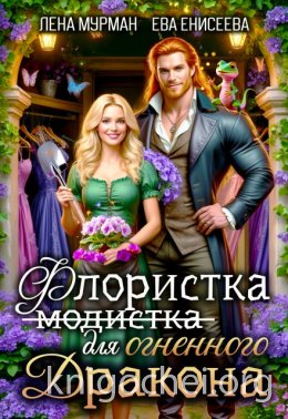 Флористка (не модистка) для огненного дракона