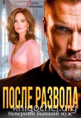 После развода. Неверный бывший муж