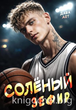 Солёный зефир