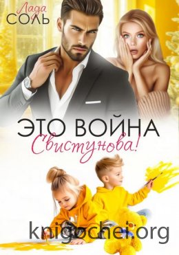 Это война, Свистунова!