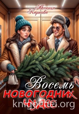 Восемь новогодних чудес