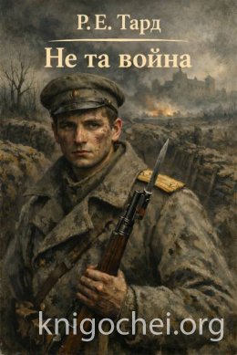 Не та война 1