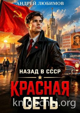 Назад в СССР Красная сеть