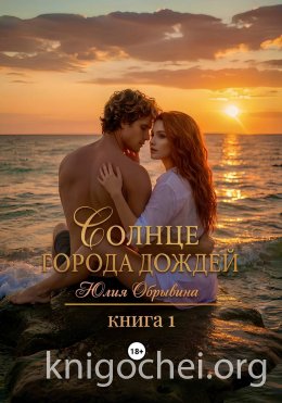 Солнце города дождей. Книга 1